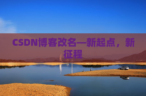 CSDN博客改名—新起点，新征程